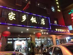 门面-家乡饭店(里仁洞店)