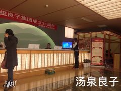 大堂-汤泉良子(金源店)