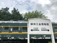 -柳州工业博物馆