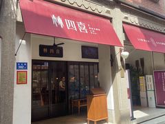 -林四喜·闽南传家菜(鼓浪屿店)