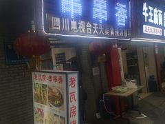 门面-老瓦房冷锅串串(文殊院店)