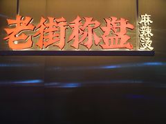 门面-老街称盘麻辣烫(印象城店)