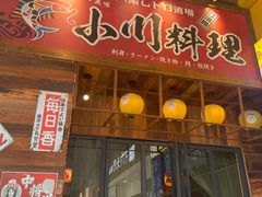-小川洋风料理(江汉路店)