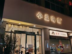 -小豆海棠(嘉兴路店)