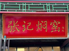 -张记焖窑·十五年专注焖烤(雍和宫店)