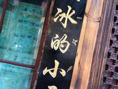 -大冰的小屋