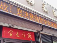 门面-梅飞酒家(桑园路店)