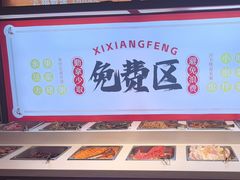 -禧香逢烧烤金牌鸡手王(繁荣路店)