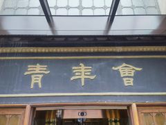 -德大西餐社(云南南路店)