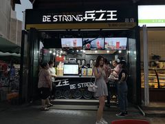 门面-兵立王鲜果茶·奶茶(文庙店)