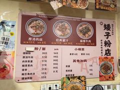 -矮子粉店1985·长沙米粉(湘春路店)