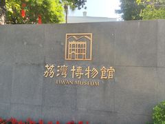 -荔湾博物馆