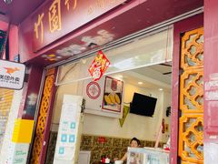 门面-竹园竹升面(西关总店)