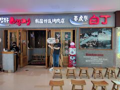-姜虎东白丁烤肉(虹桥天地店)
