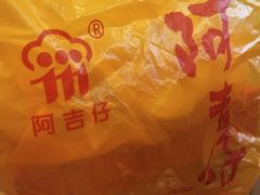 -阿吉仔(大元路店)