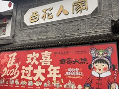 -百花人家(门城水岸店)