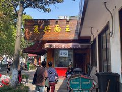 -复兴面王(河东路起源店)