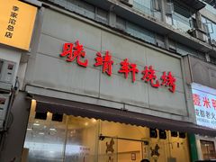 -晓靖轩烧烤(沙河风情店)