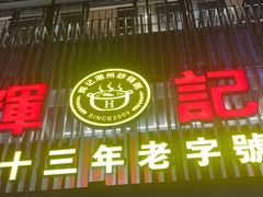 -辉记潮汕海鲜砂锅粥(林和西店)