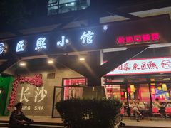 -匠熙小馆(崇文门店)