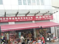 -岳各庄批发市场(西四环中路店)