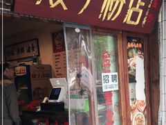 门面-矮子粉店1985·长沙米粉(湘春路店)