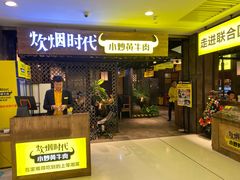 门面-炊烟小炒黄牛肉(中心印象城店)