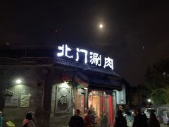 门面-北门涮肉·炭火铜锅涮肉(什刹海店)