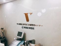 -VE专注问题肌·赛诺龙&科学美肤中心