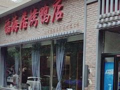 -福海居烤鸭店(鸟巢店)