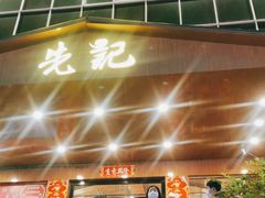 门面-先记烧鹅王·本地粤菜(福永店)