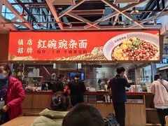 -遇见小面(广州南站店)