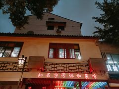 -协和菜馆(凤凰街店)