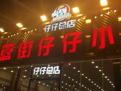 门面-簋街仔仔小龙虾(总店)