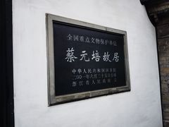 -蔡元培故居
