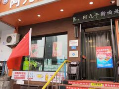 门面-阿九笨鸡蛋手擀面(总店)