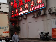 -南庄酒家·海鲜粤菜·25年老字号(环城南路店)