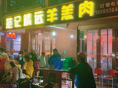 -范记靖远羊羔肉(博物馆店)