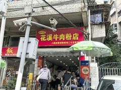 -花溪牛肉粉(八鸽岩店)