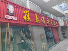 -崔义清鲁菜馆(大明湖店)