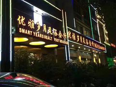 -优雅岁月3D影院足浴会所(瑞安
店)