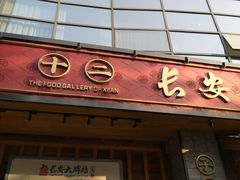 门面-长安大牌档之西安博物院文化餐厅(中贸店)