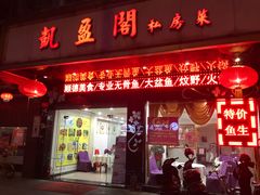 门面-凯盈阁·顺德私房菜·桑拿鸡