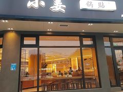 -小姜锅贴(凤凰街店)