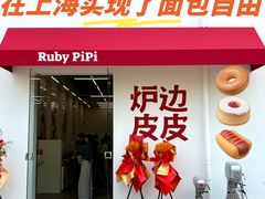 -炉边皮皮·烘焙甜品工厂店