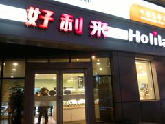 -好利来(交大店)