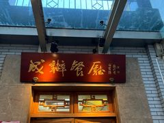 -成都驻京办餐厅(蜀都宾馆店)