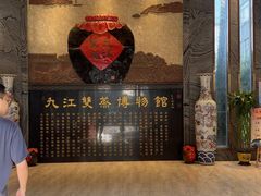 -九江双蒸博物馆