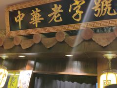 门面-邵子牙·中华老字号(定安路店)