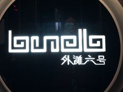 -YUE·6·西式融合餐厅(外滩六号店)